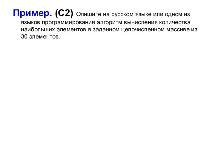 Пример. (С2) Опишите на русском языке или одном из языков программирования