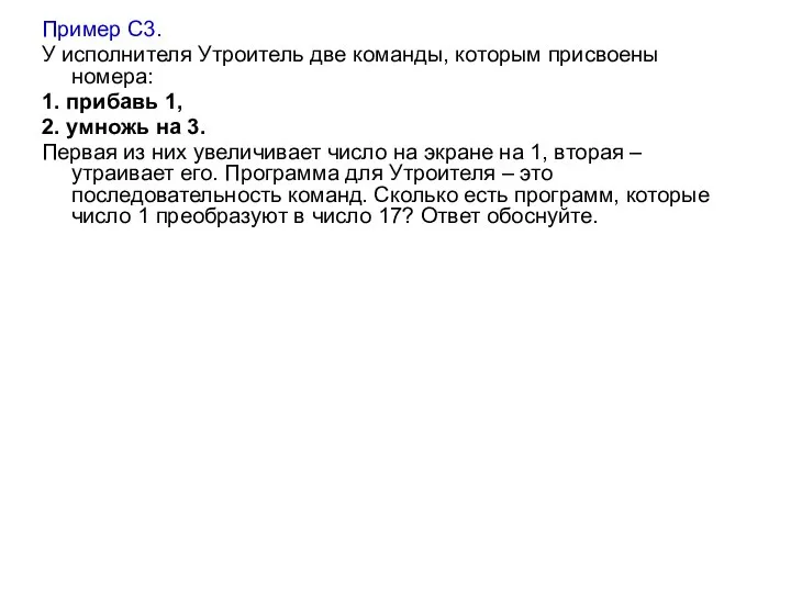 Пример С3. У исполнителя Утроитель две команды, которым присвоены номера: 1.