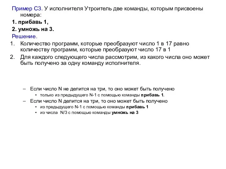 Пример С3. У исполнителя Утроитель две команды, которым присвоены номера: 1.