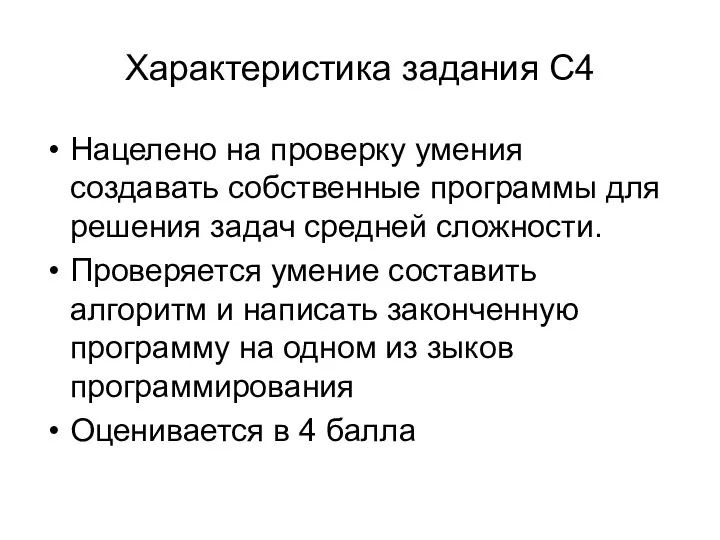 Характеристика задания С4 Нацелено на проверку умения создавать собственные программы для