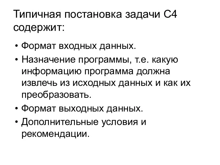 Типичная постановка задачи С4 содержит: Формат входных данных. Назначение программы, т.е.