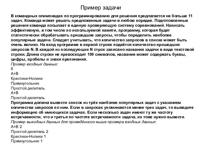 Пример задачи В командных олимпиадах по программированию для решения предлагается не