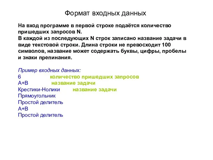 Формат входных данных На вход программе в первой строке подаётся количество