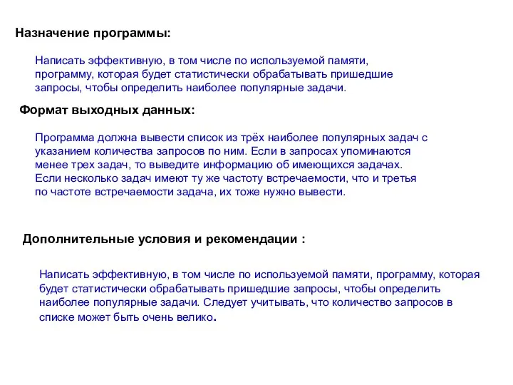 Назначение программы: Формат выходных данных: Дополнительные условия и рекомендации : Написать