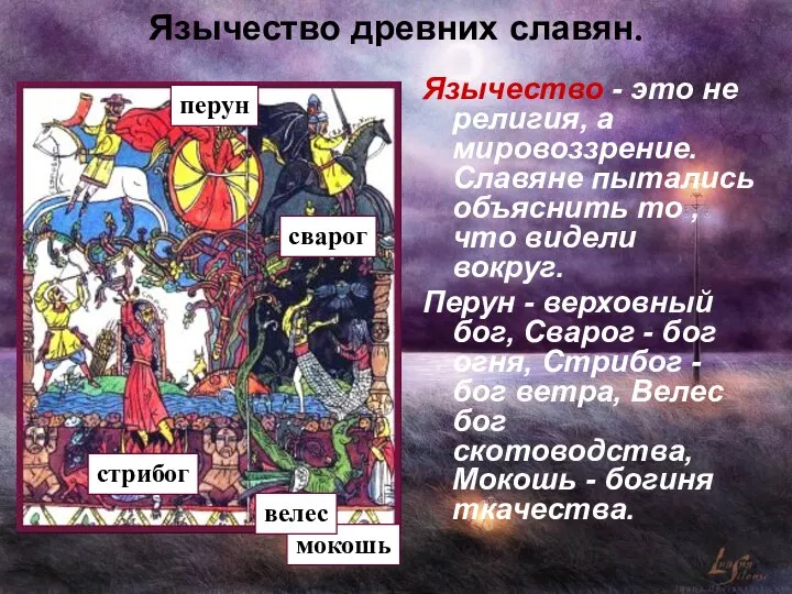Язычество древних славян. Язычество - это не религия, а мировоззрение. Славяне