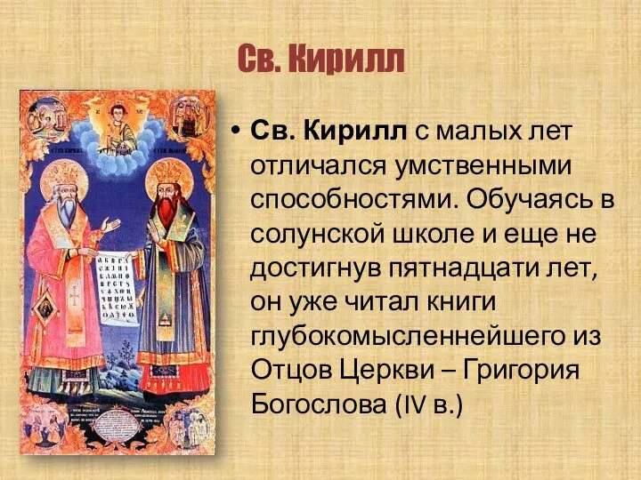 Св. Кирилл Св. Кирилл с малых лет отличался умственными способностями. Обучаясь