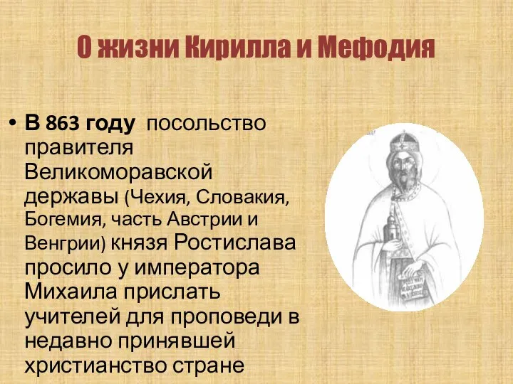 О жизни Кирилла и Мефодия В 863 году посольство правителя Великоморавской