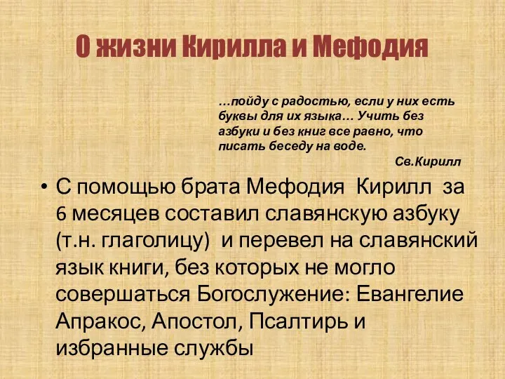 С помощью брата Мефодия Кирилл за 6 месяцев составил славянскую азбуку