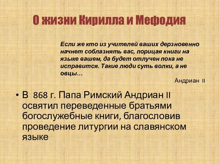 В 868 г. Папа Римский Андриан II освятил переведенные братьями богослужебные