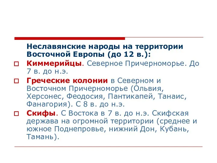 Неславянские народы на территории Восточной Европы (до 12 в.): Киммерийцы. Северное