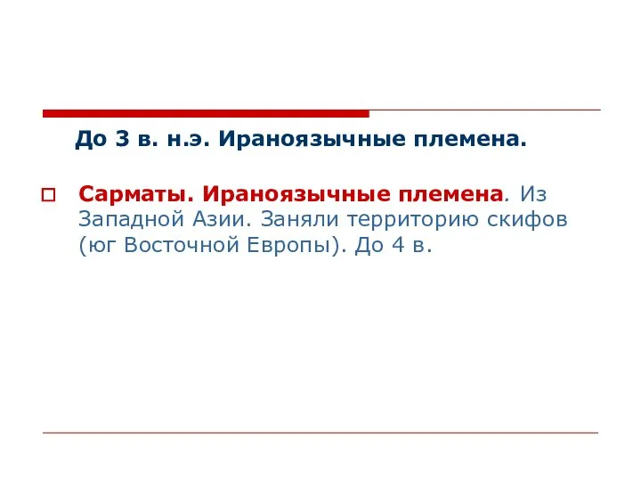 До 3 в. н.э. Ираноязычные племена. Сарматы. Ираноязычные племена. Из Западной