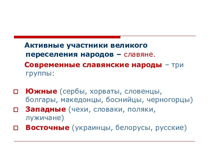 Активные участники великого переселения народов – славяне. Современные славянские народы –