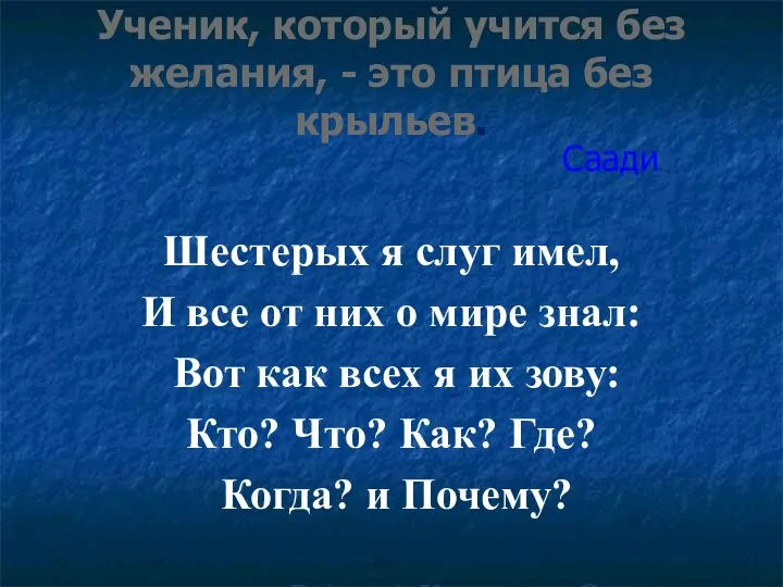 Ученик, который учится без желания, - это птица без крыльев. Шестерых