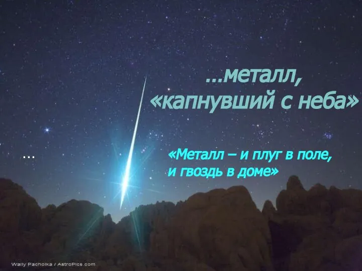 …металл, «капнувший с неба» … «Металл – и плуг в поле, и гвоздь в доме»