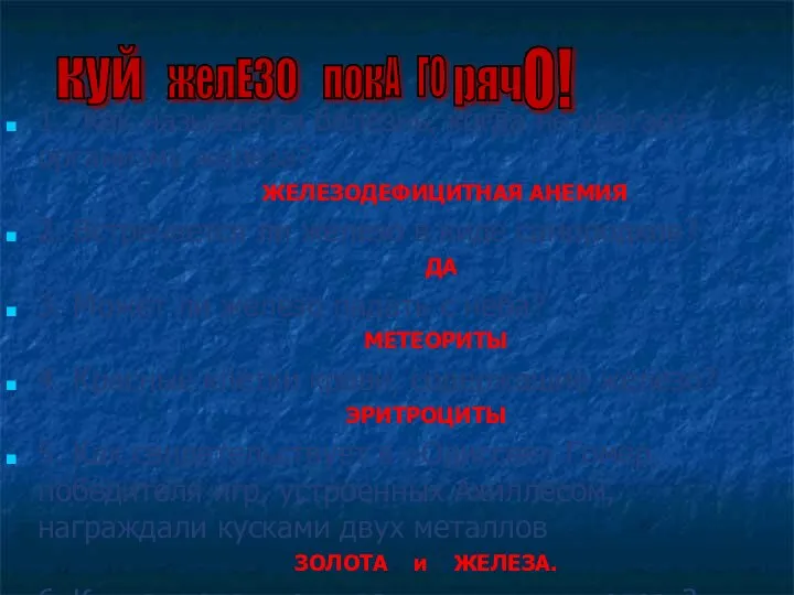 1. Как называется болезнь, когда не хватает организму железа? ЖЕЛЕЗОДЕФИЦИТНАЯ АНЕМИЯ.