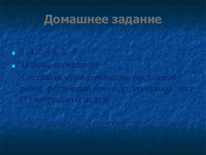 Домашнее задание §14, с. 68 З. 5 Задание по желанию Составить