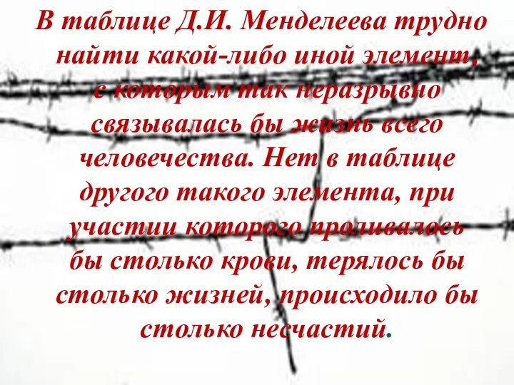 В таблице Д.И. Менделеева трудно найти какой-либо иной элемент, с которым