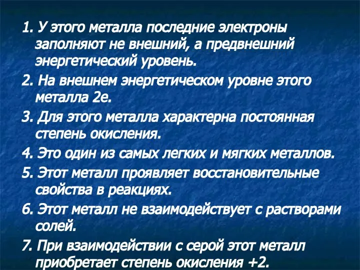 1. У этого металла последние электроны заполняют не внешний, а предвнешний