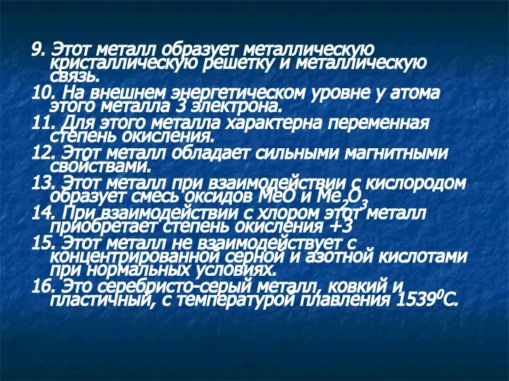 9. Этот металл образует металлическую кристаллическую решетку и металлическую связь. 10.