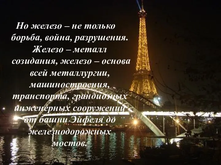 Но железо – не только борьба, война, разрушения. Железо – металл