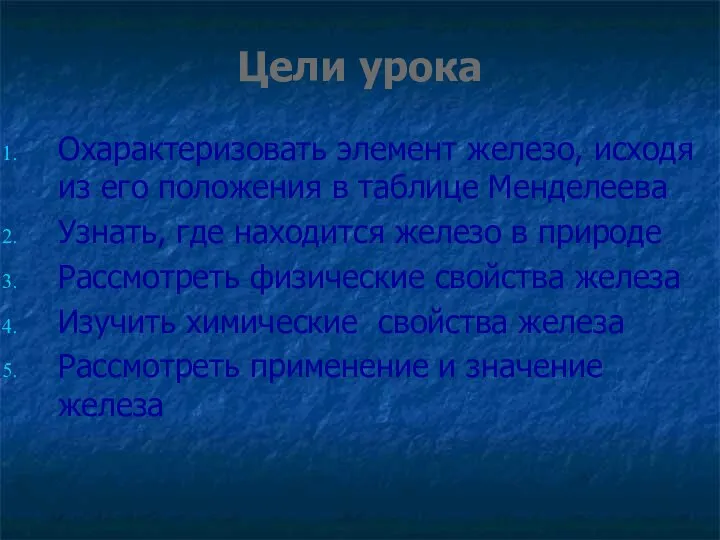 Цели урока Охарактеризовать элемент железо, исходя из его положения в таблице