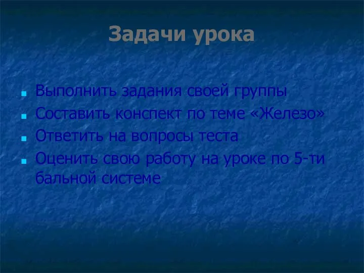 Задачи урока Выполнить задания своей группы Составить конспект по теме «Железо»