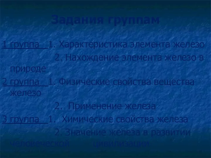 Задания группам 1 группа 1. Характеристика элемента железо 2. Нахождение элемента