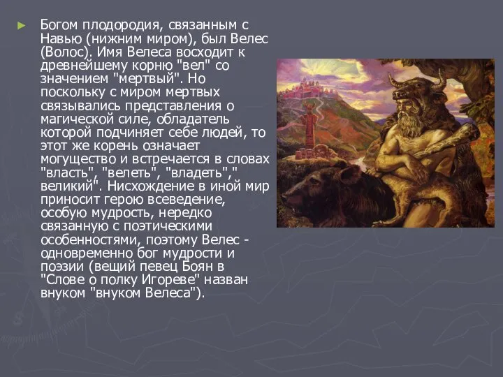 Богом плодородия, связанным с Навью (нижним миром), был Велес (Волос). Имя