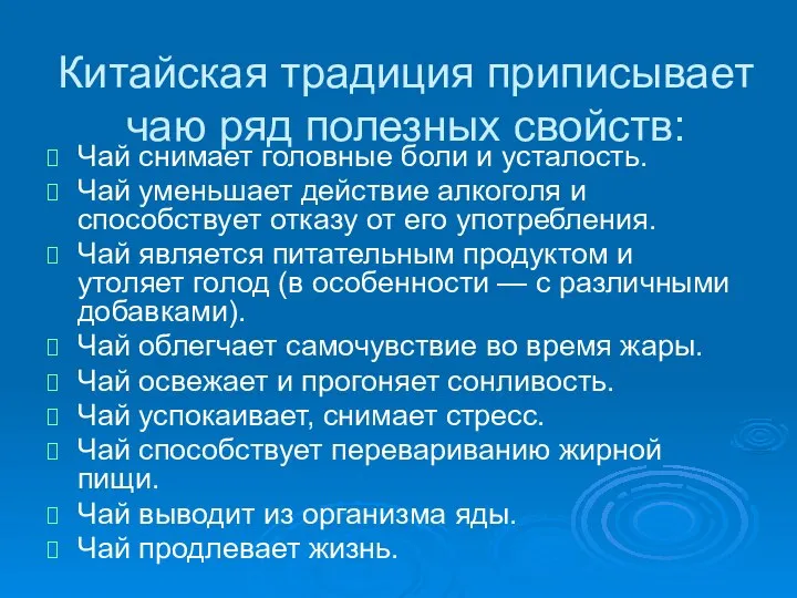 Китайская традиция приписывает чаю ряд полезных свойств: Чай снимает головные боли