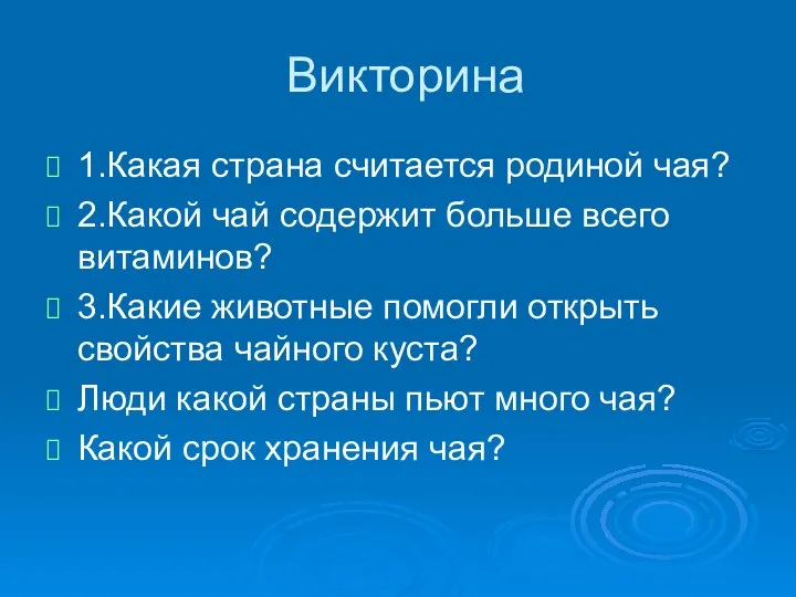 Викторина 1.Какая страна считается родиной чая? 2.Какой чай содержит больше всего