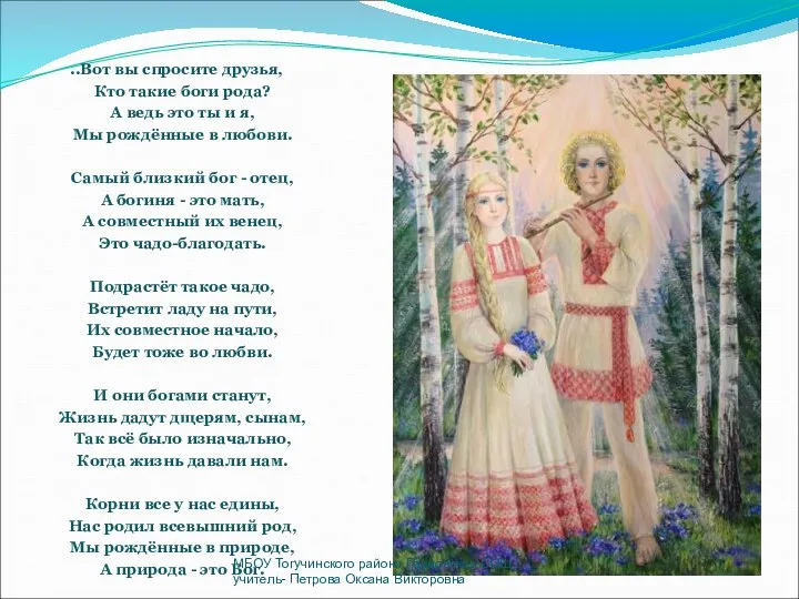 ..Вот вы спросите друзья, Кто такие боги рода? А ведь это