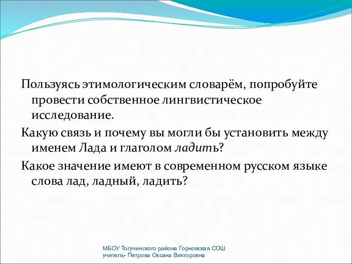 Пользуясь этимологическим словарём, попробуйте провести собственное лингвистическое исследование. Какую связь и