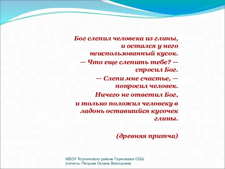 Бог слепил человека из глины, и остался у него неиспользованный кусок.