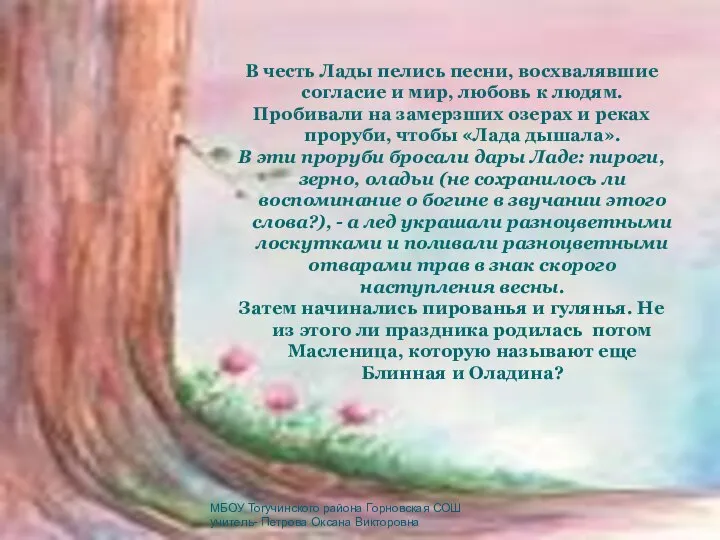 В честь Лады пелись песни, восхвалявшие согласие и мир, любовь к