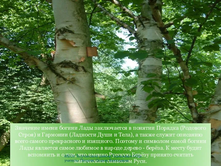 Значение имени богини Лады заключается в понятии Порядка (Родового Строя) и