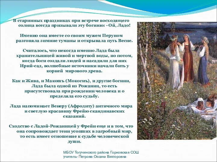 В старинных праздниках при встрече восходящего солнца всегда призывали эту богиню: