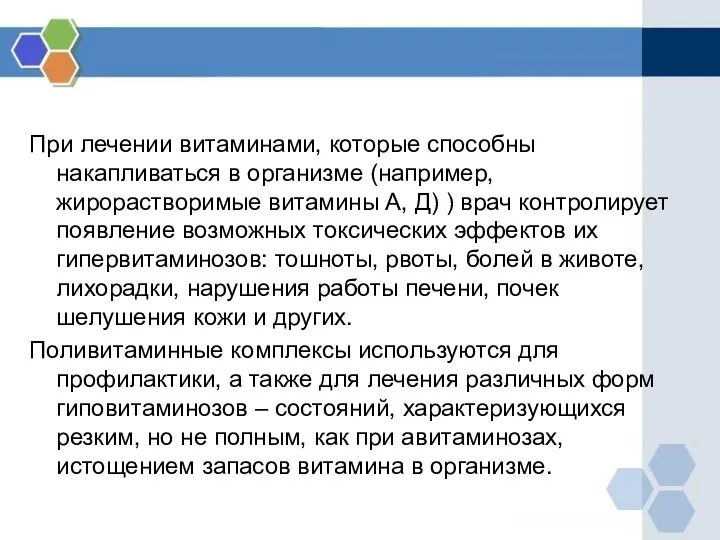 При лечении витаминами, которые способны накапливаться в организме (например, жирорастворимые витамины