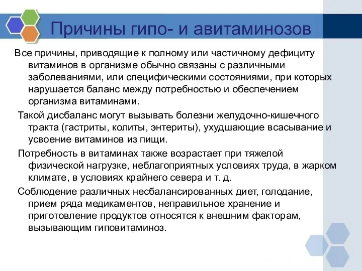 Причины гипо- и авитаминозов Все причины, приводящие к полному или частичному