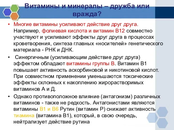 Витамины и минералы – дружба или вражда? Многие витамины усиливают действие