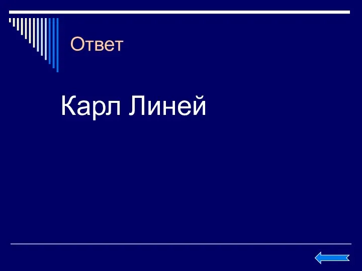 Ответ Карл Линей