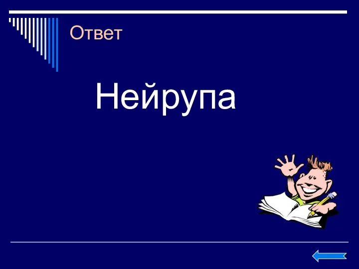 Ответ Нейрупа