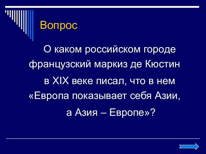 Вопрос О каком российском городе французский маркиз де Кюстин в XIX