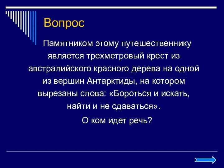 Вопрос Памятником этому путешественнику является трехметровый крест из австралийского красного дерева