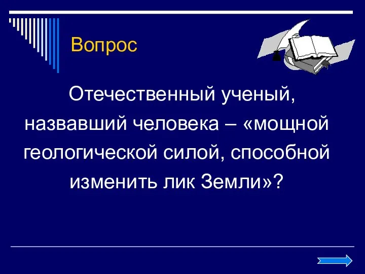 Вопрос Отечественный ученый, назвавший человека – «мощной геологической силой, способной изменить лик Земли»?