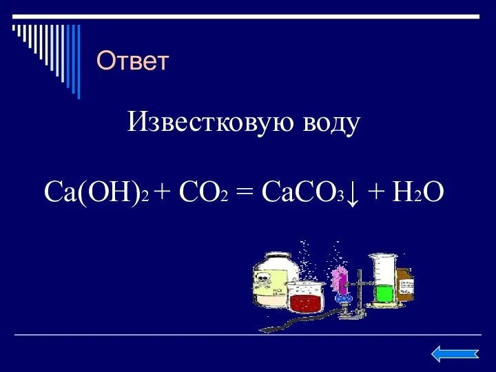 Ответ Известковую воду Ca(OH)2 + CO2 = CaCO3↓ + H2O