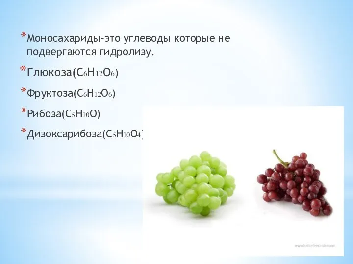 Моносахариды-это углеводы которые не подвергаются гидролизу. Глюкоза(C6H12O6) Фруктоза(C6H12O6) Рибоза(C5H10O) Дизоксарибоза(C5H10O4)