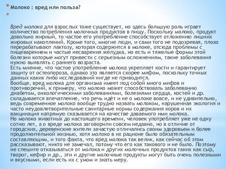 Молоко : вред или польза? Вред молока для взрослых тоже существует,