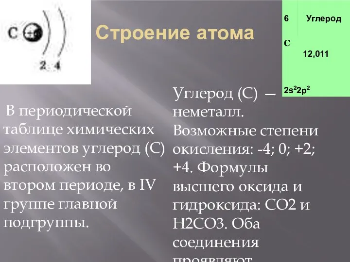 Строение атома В периодической таблице химических элементов углерод (С) расположен во