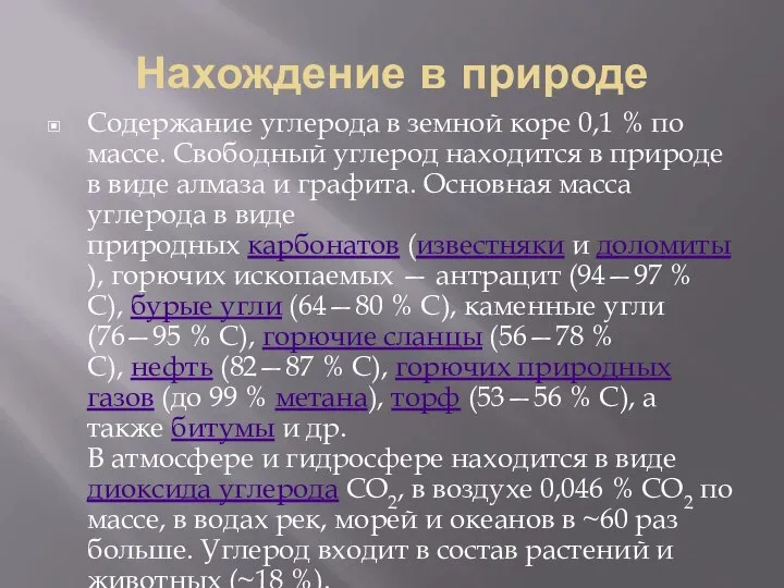 Нахождение в природе Содержание углерода в земной коре 0,1 % по