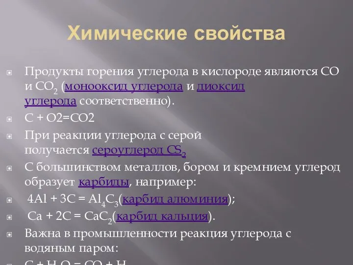 Химические свойства Продукты горения углерода в кислороде являются CO и CO2